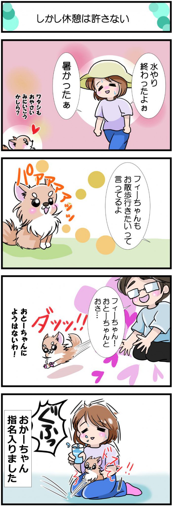 かわうそちわわ。【その476】