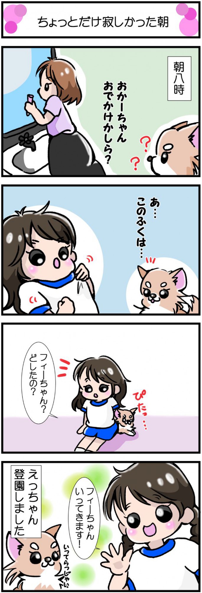 かわうそちわわ。【その399】