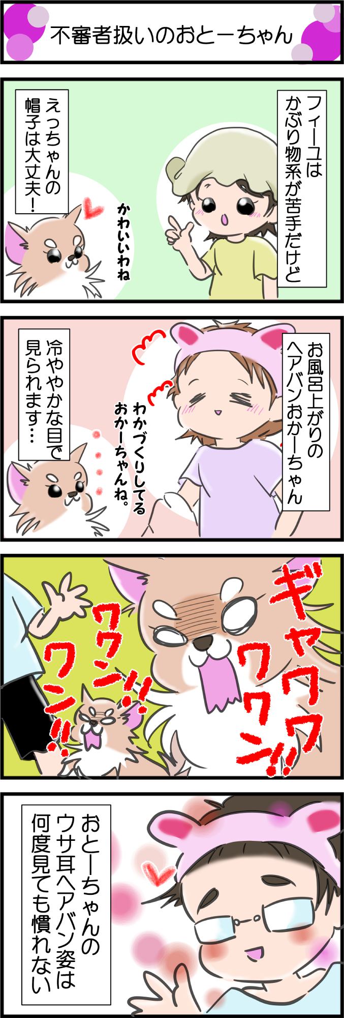 かわうそちわわ。その269