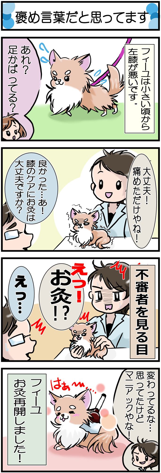 かわうそちわわ。その190