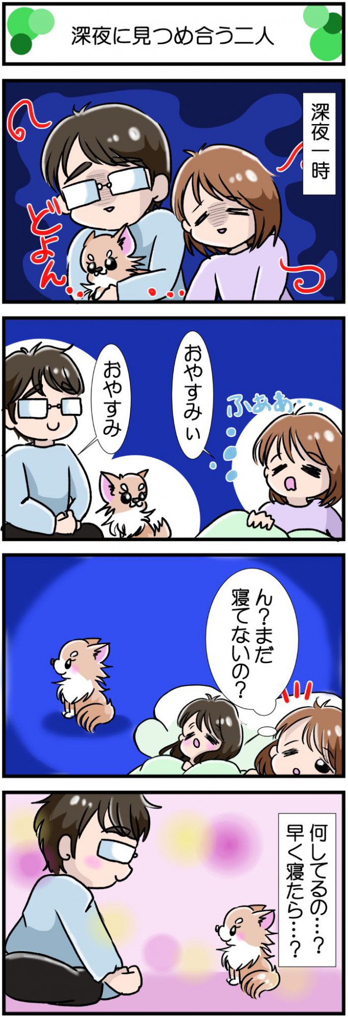 かわうそちわわ。【その414】