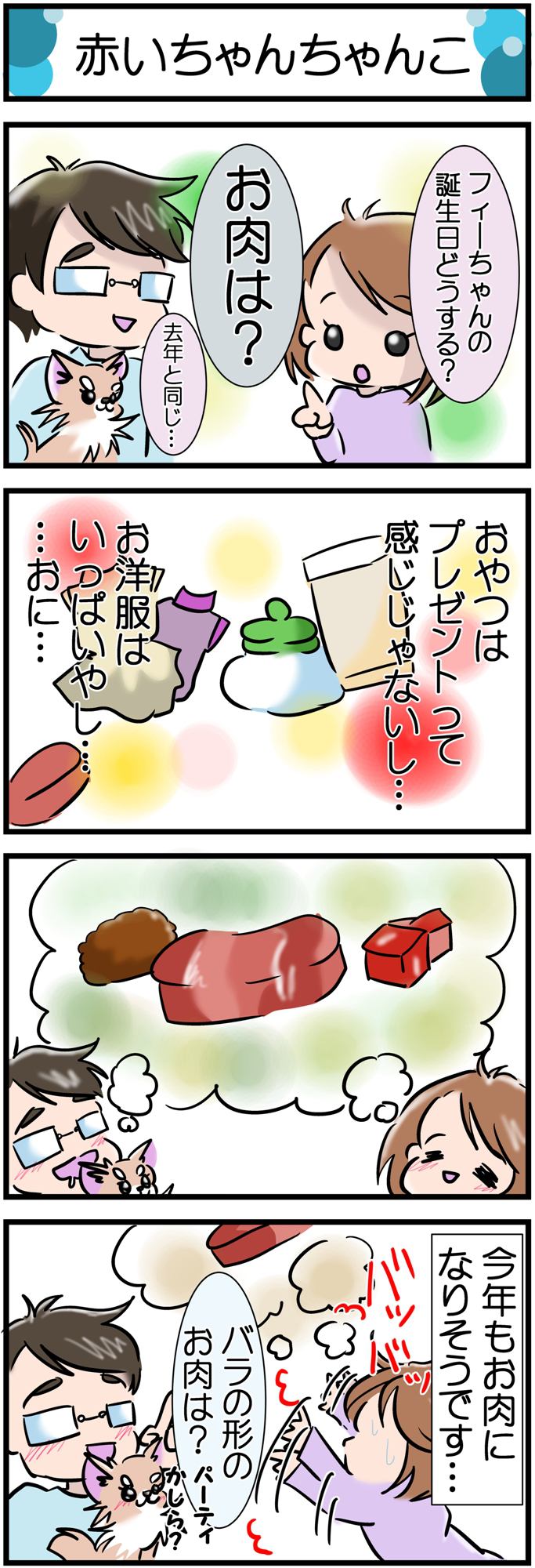 かわうそちわわ。その229