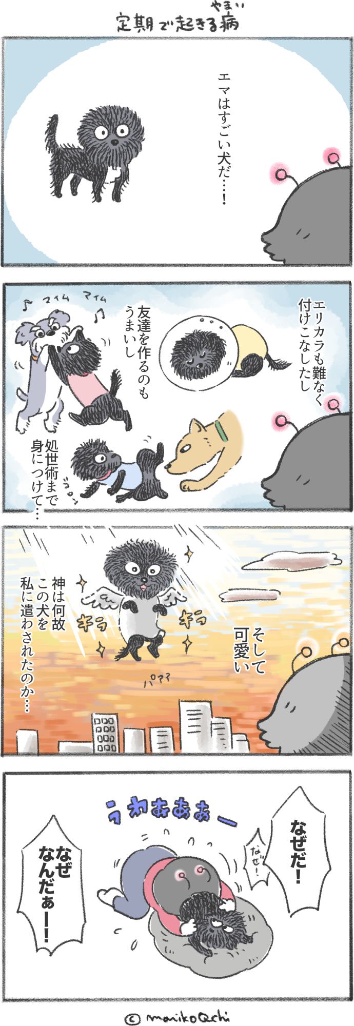 犬と暮らせば 第170話