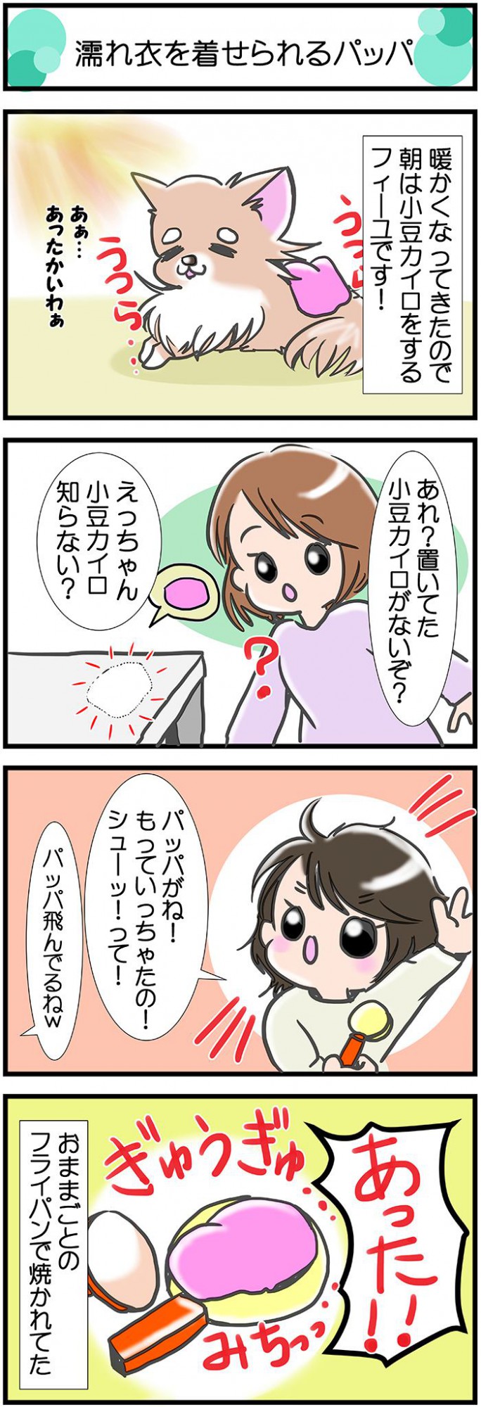 かわうそちわわ。【その361】