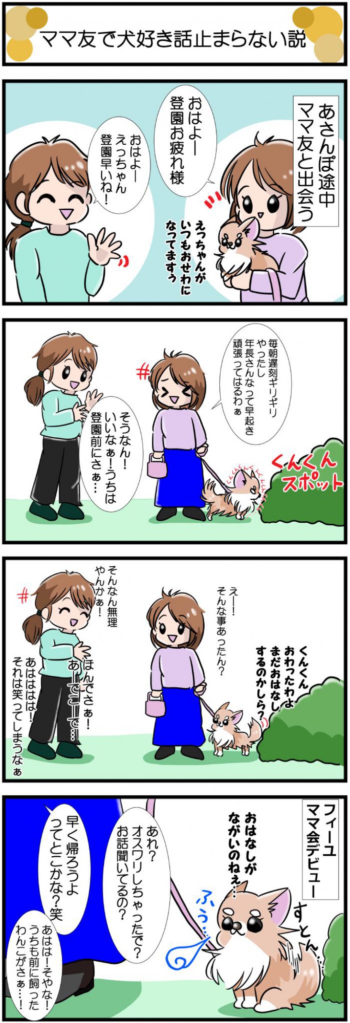 かわうそちわわ。【その550】