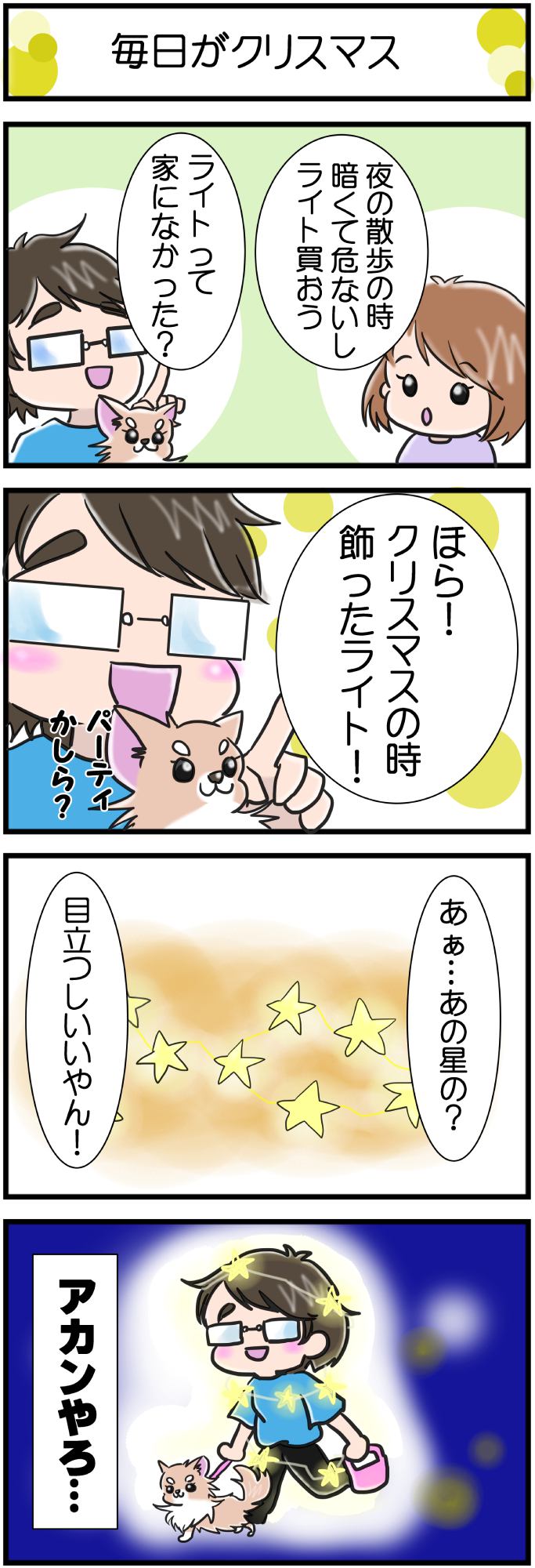 かわうそちわわ。その291