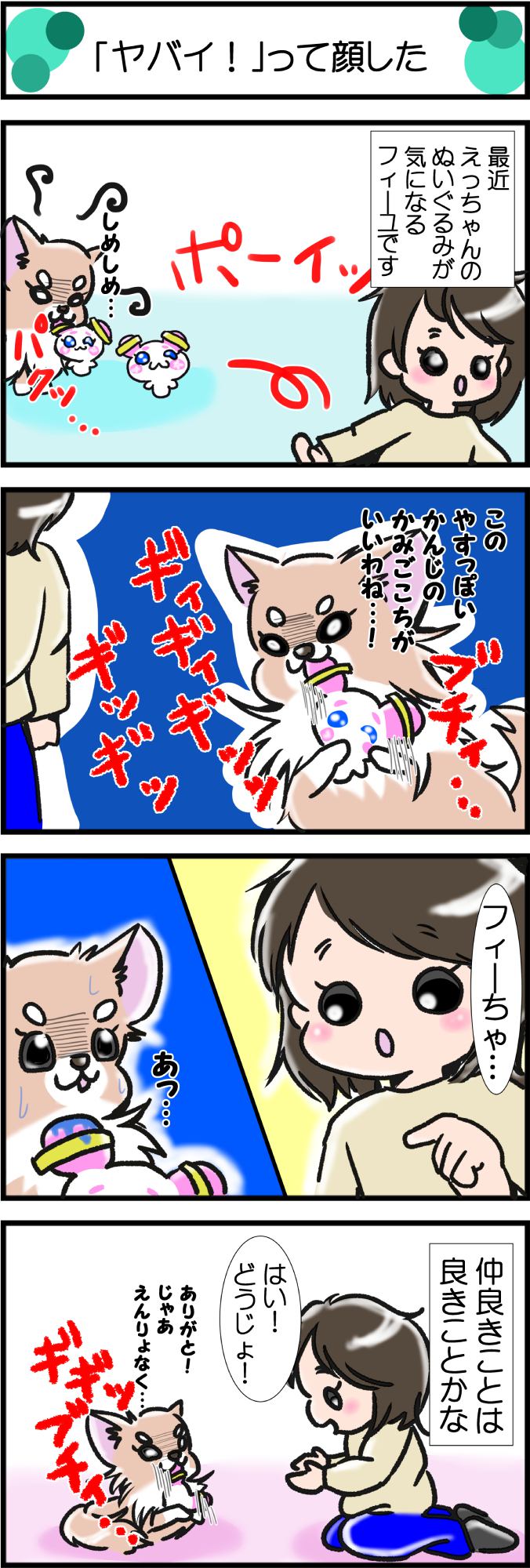 かわうそちわわ。その328