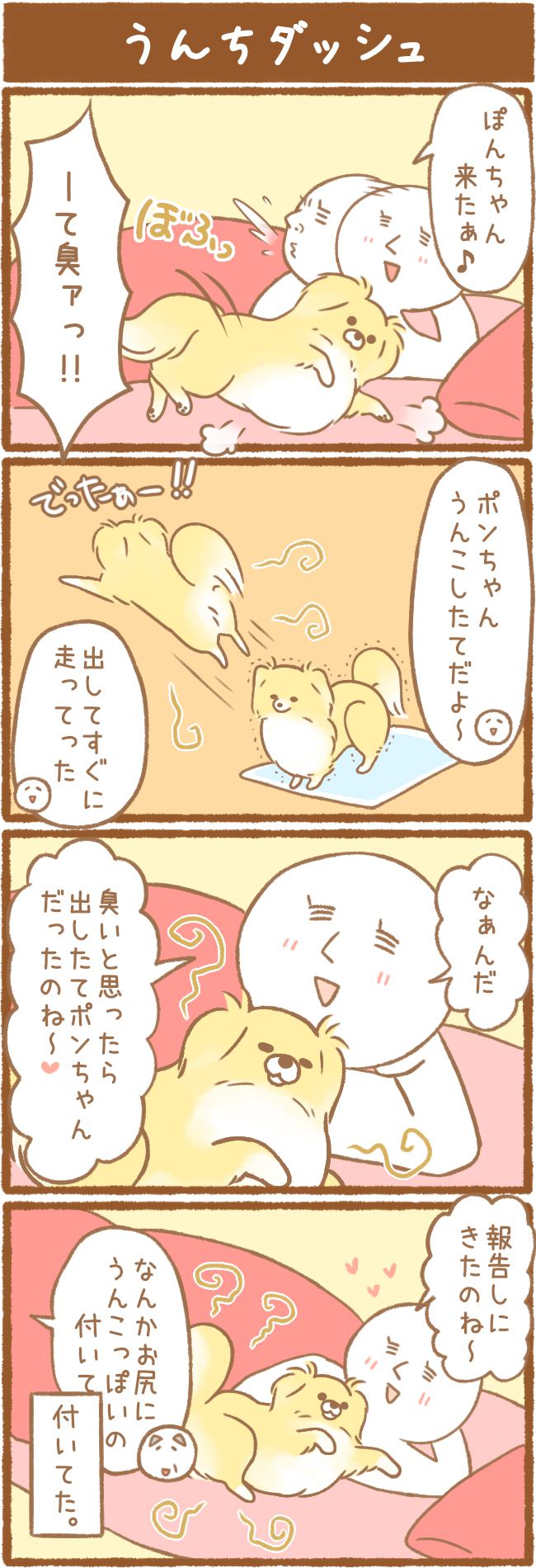 ただの犬好きです。93話 うんちダッシュ