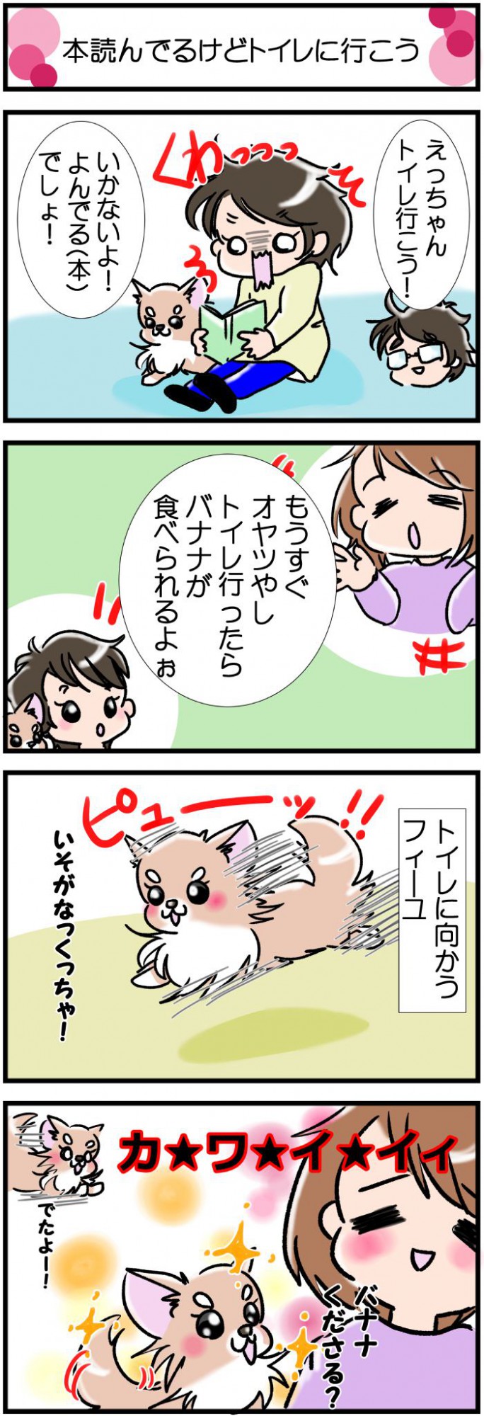 かわうそちわわ。その319