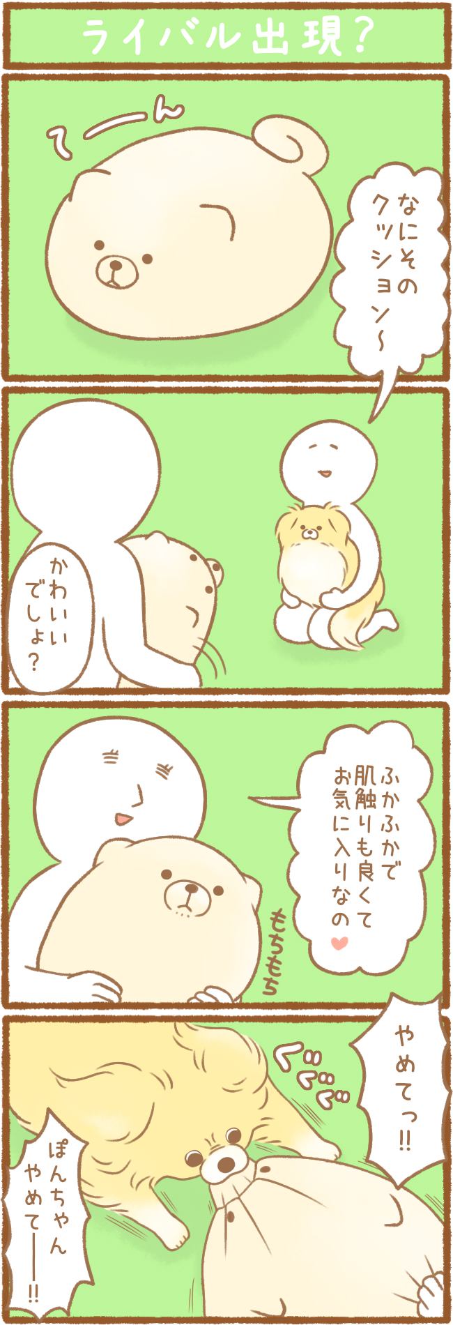 ただの犬好きです。91話 ライバル出現？