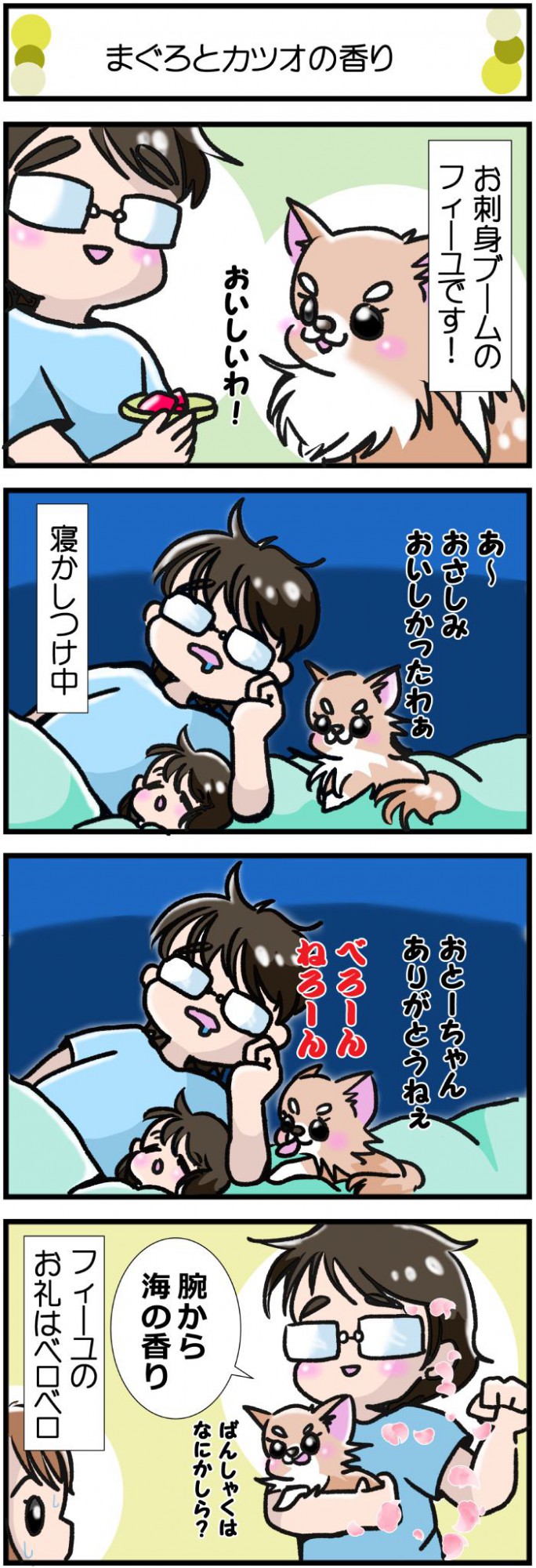 かわうそちわわ。【その386】