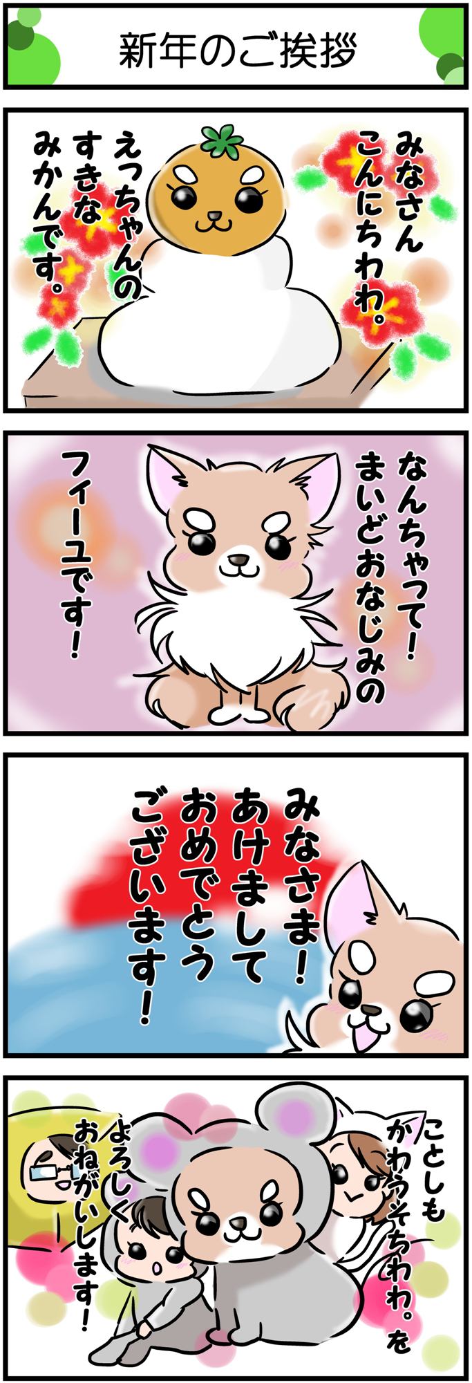 かわうそちわわ。その221