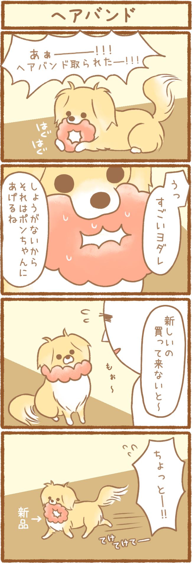 ただの犬好きです。第47話 ヘアバンド