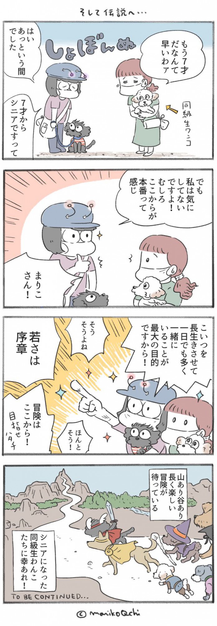 犬と暮らせば【第302話】