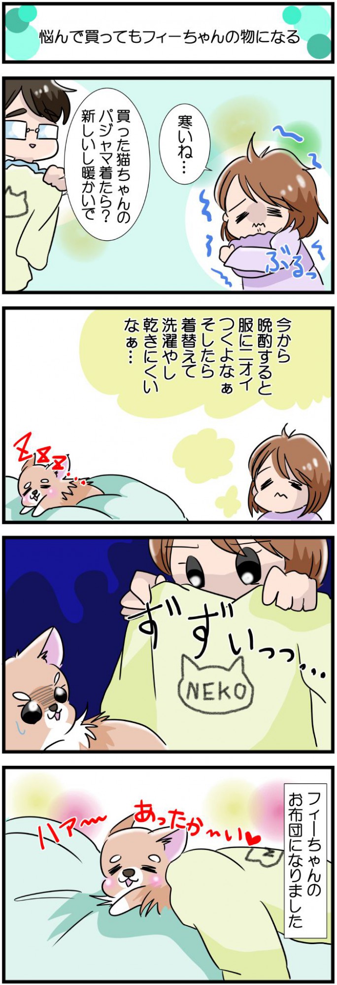 かわうそちわわ。【その587】