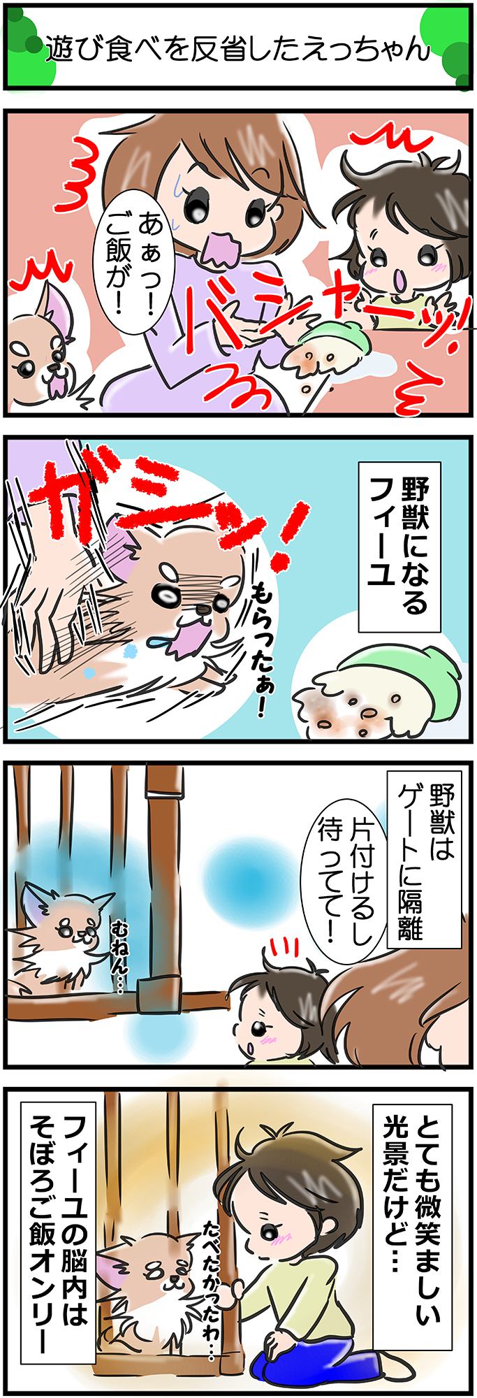 かわうそちわわ。その247