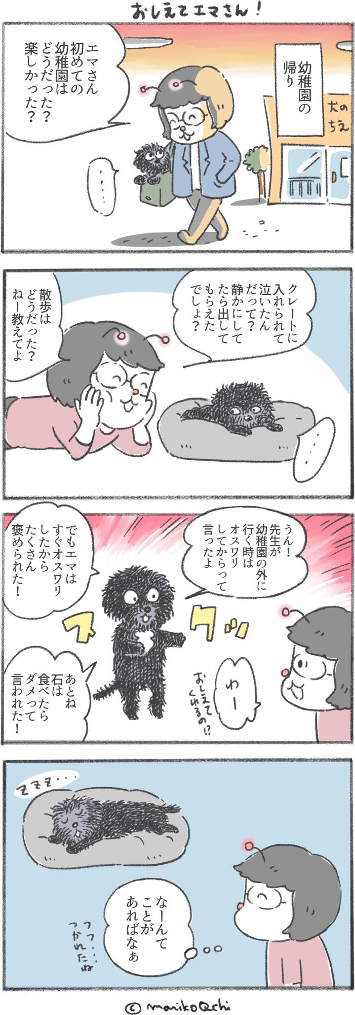 犬と暮らせば第134話