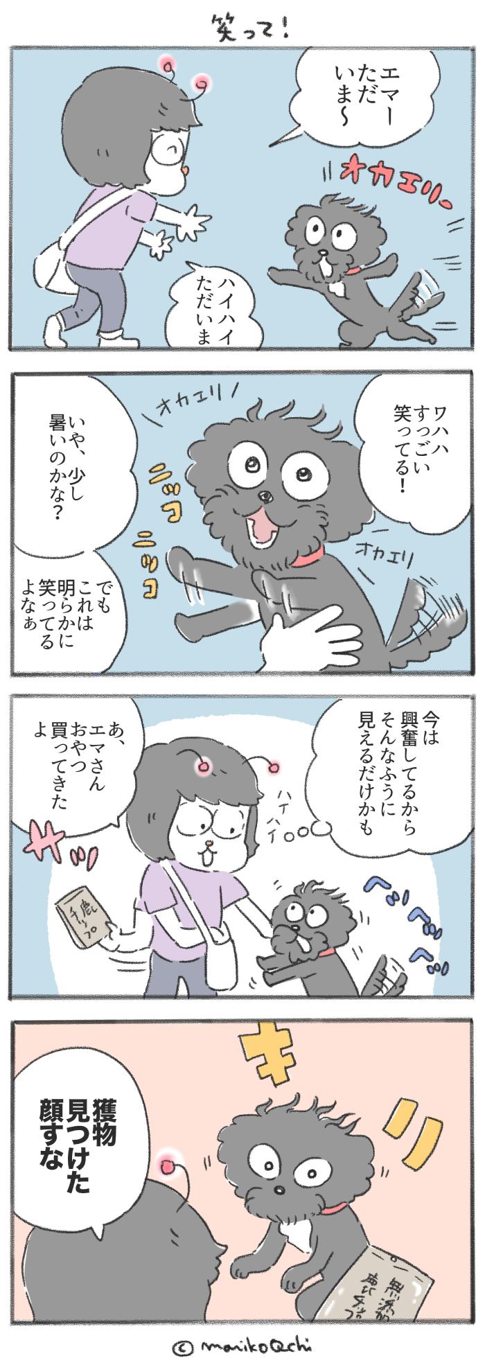 犬と暮らせば【第222話】