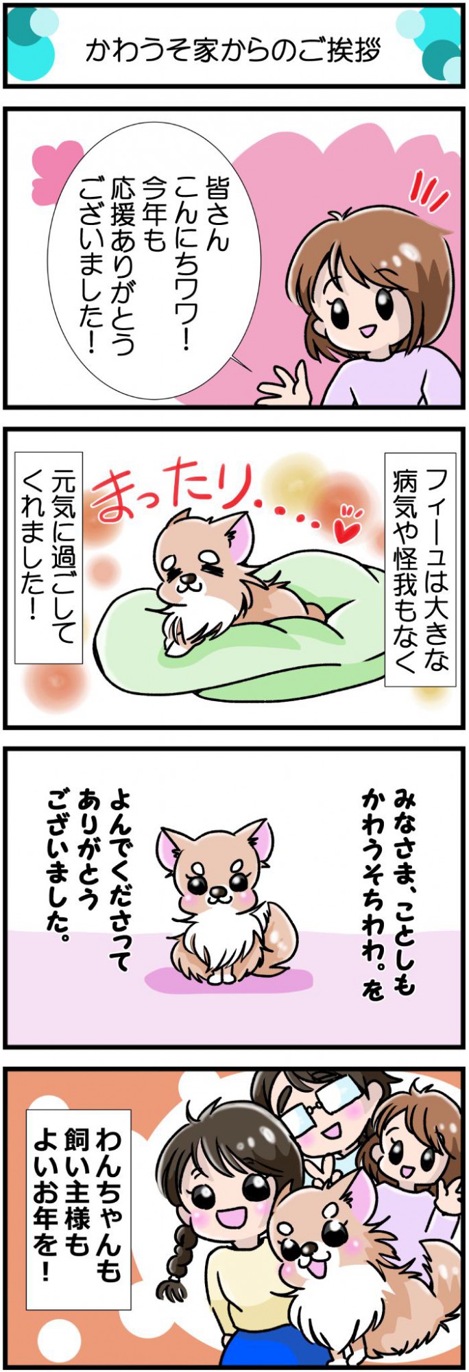 かわうそちわわ。【その429】