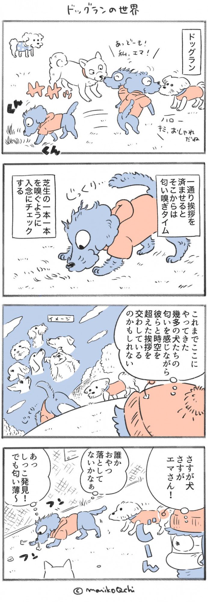 犬と暮らせば【第365話】