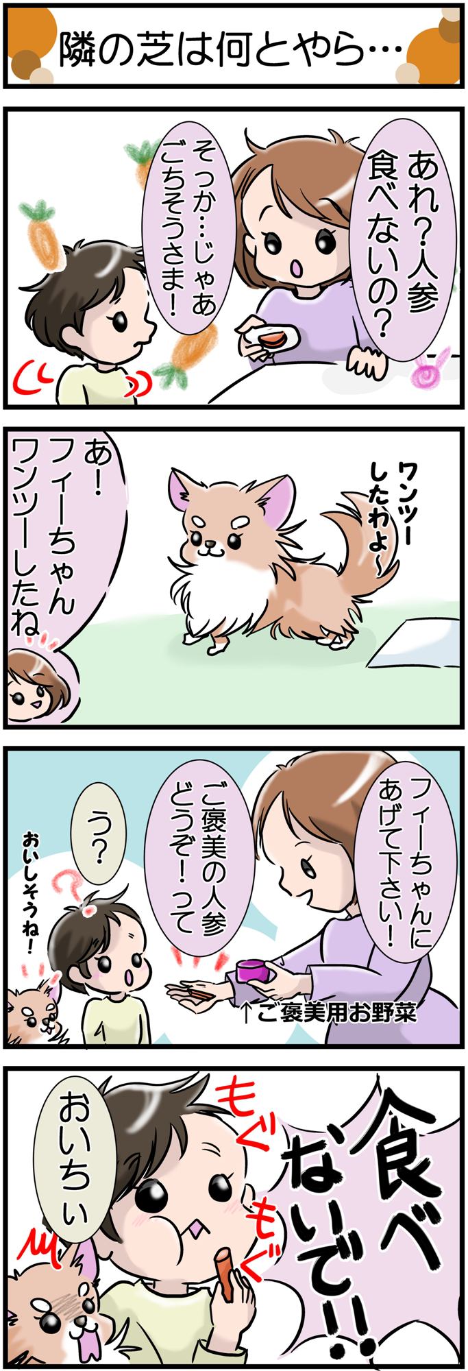 かわうそちわわ。その204