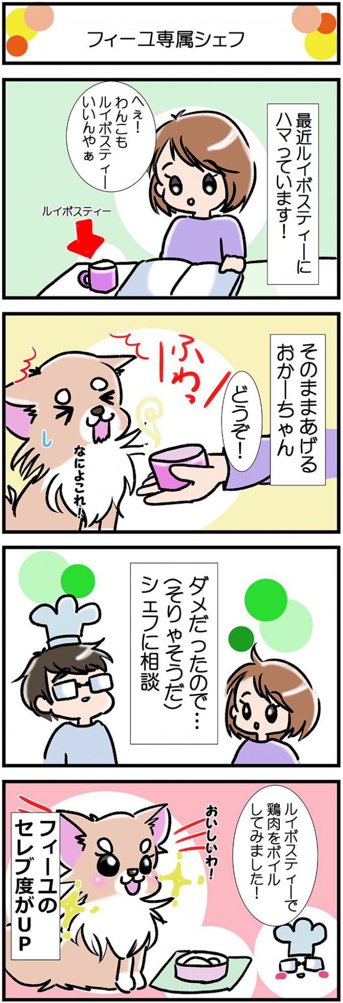 かわうそちわわ。【その357】