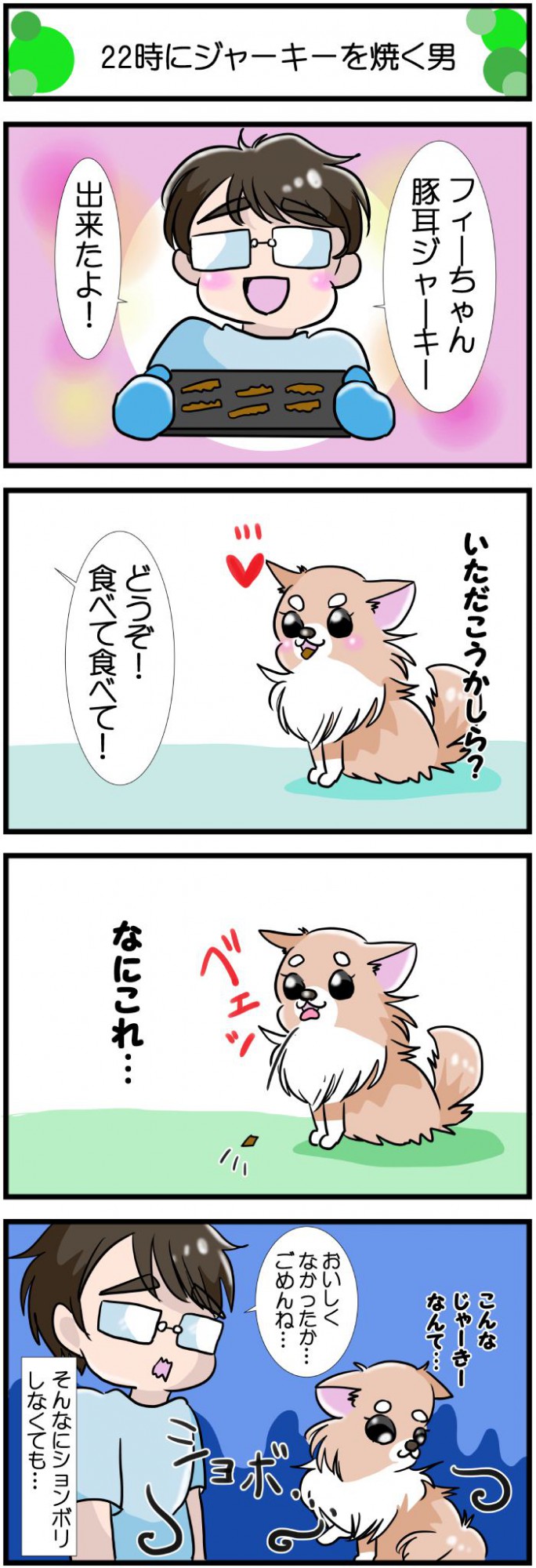 かわうそちわわ。【その486】