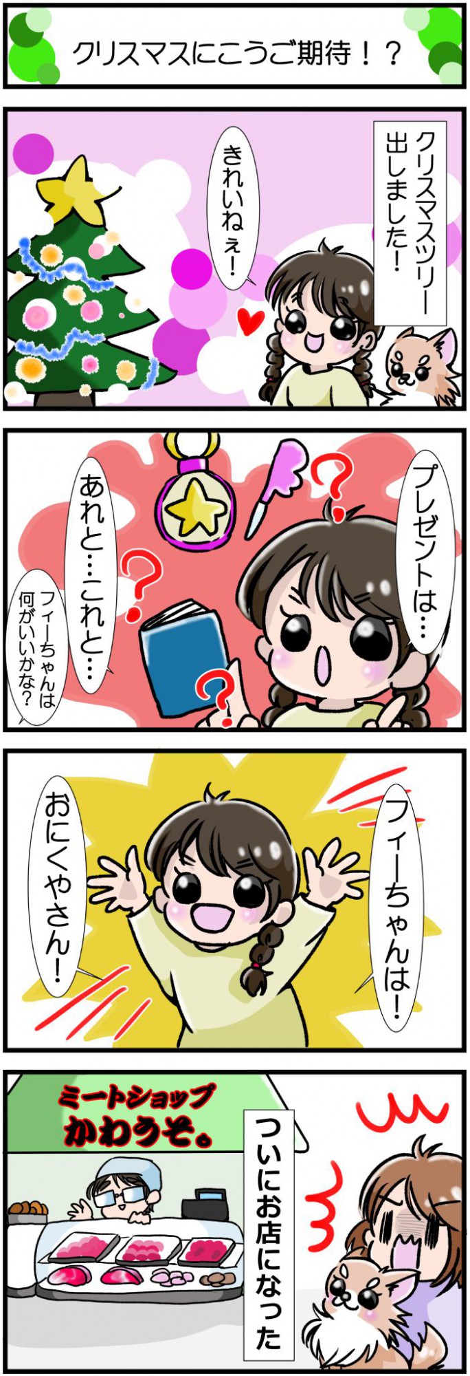 かわうそちわわ。【その418】