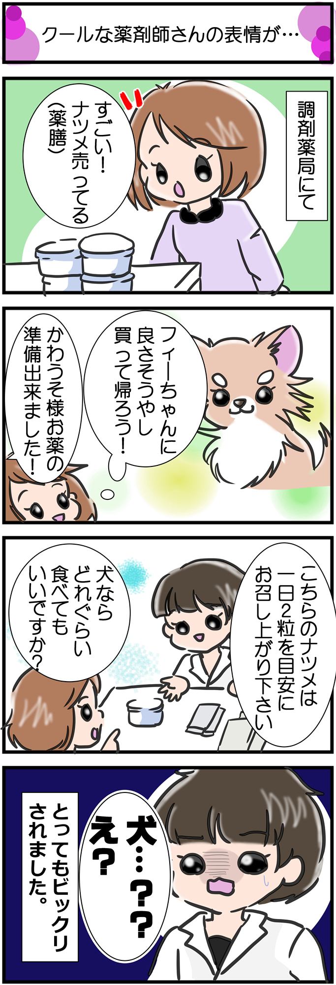 かわうそちわわ。その248