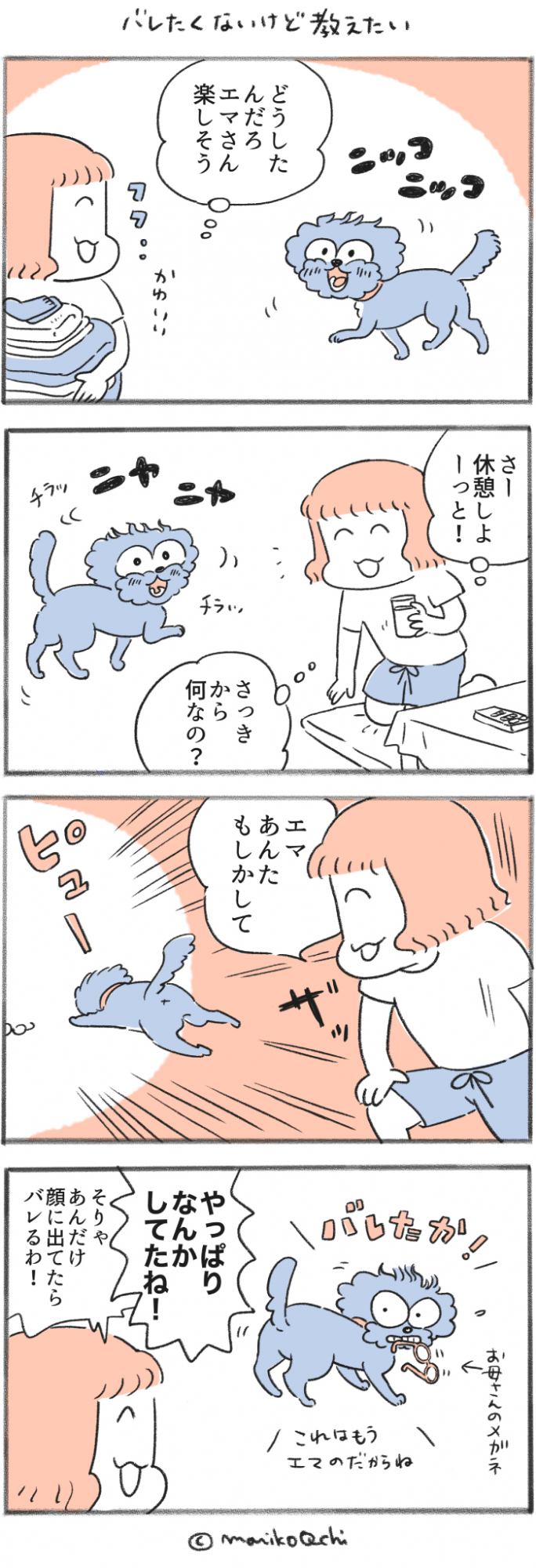 犬と暮らせば【第390話】