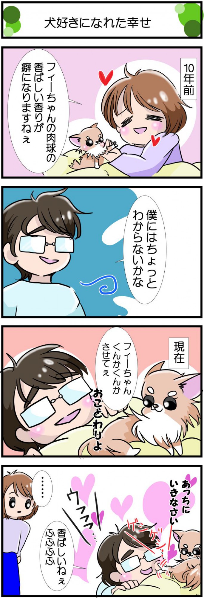 かわうそちわわ。【その516】