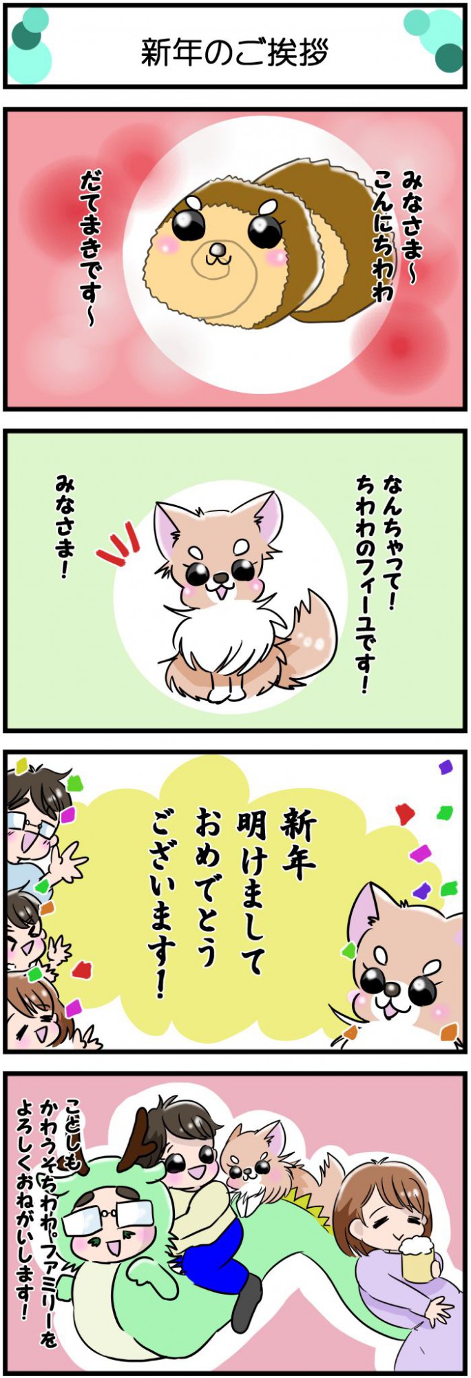 かわうそちわわ。【その586】