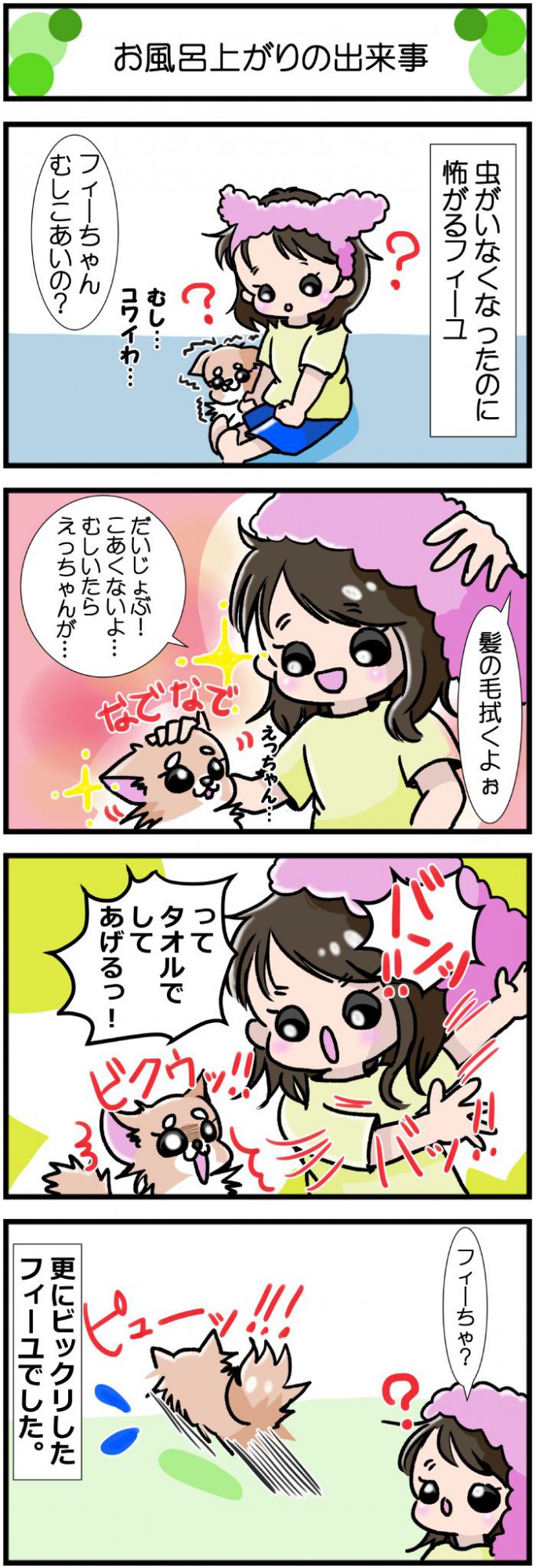 かわうそちわわ。【その391】