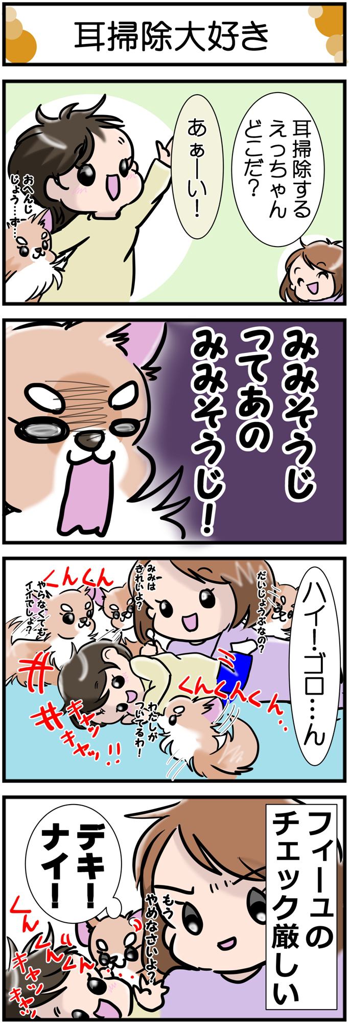 かわうそちわわ。その216