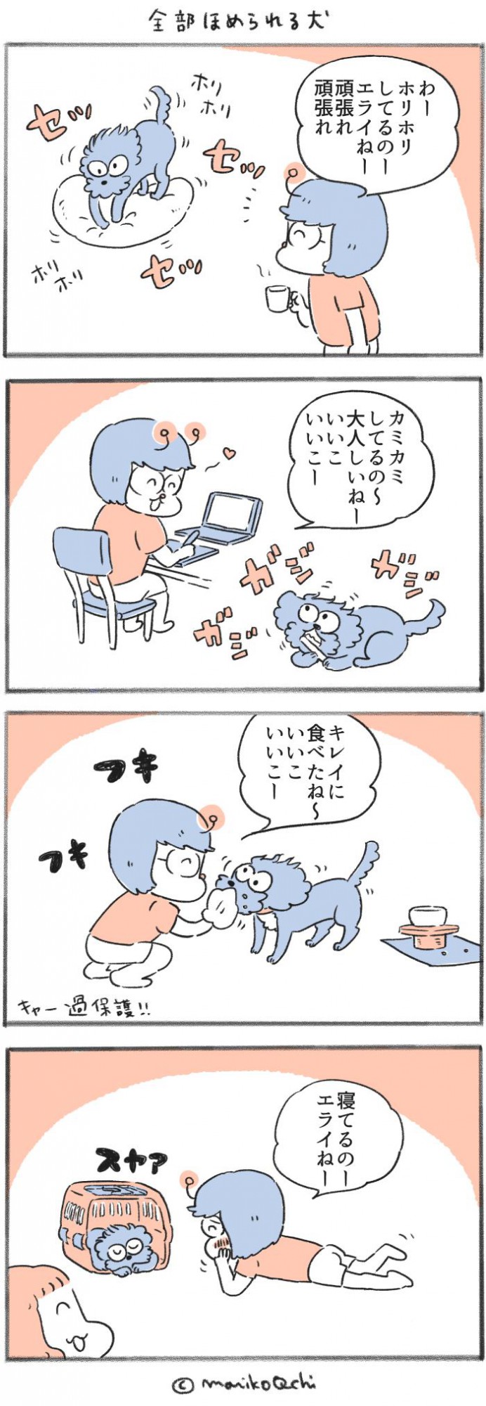 犬と暮らせば【第389話】