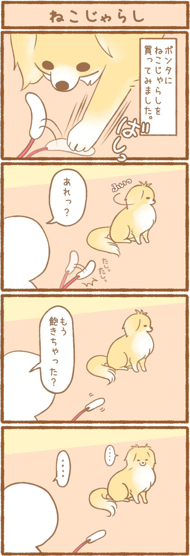 ただの犬好きです。第55話 ねこじゃらし 1枚目