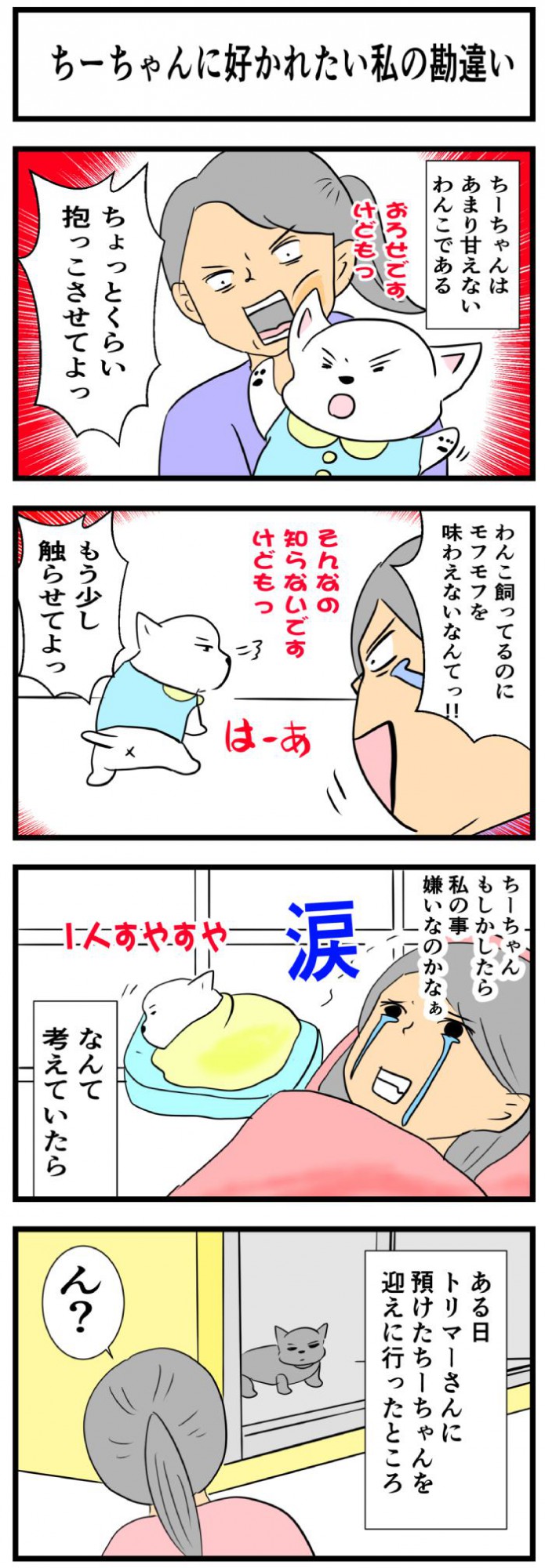 ちーちゃんですけどもっ【第234話】