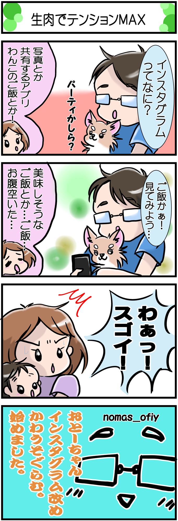 かわうそちわわ。その186