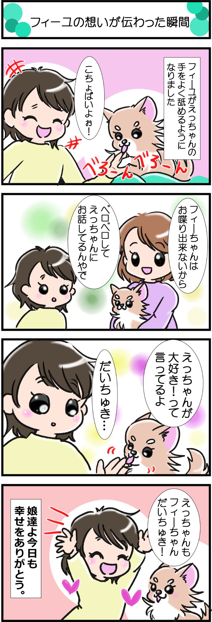 かわうそちわわ。その339