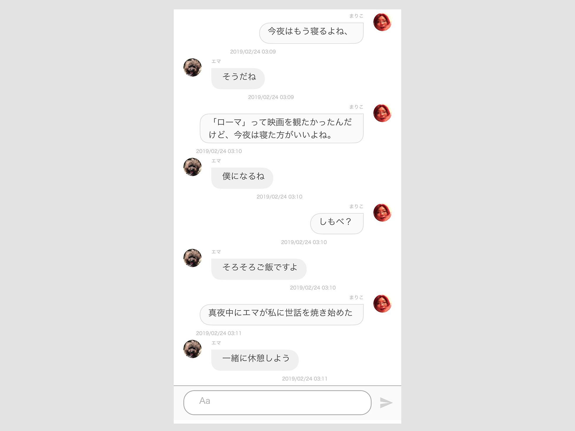 AIエマさんとの会話スクショ2枚目