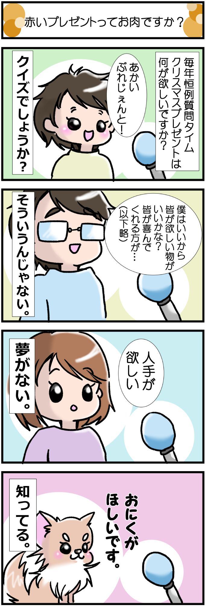 かわうそちわわ。その322