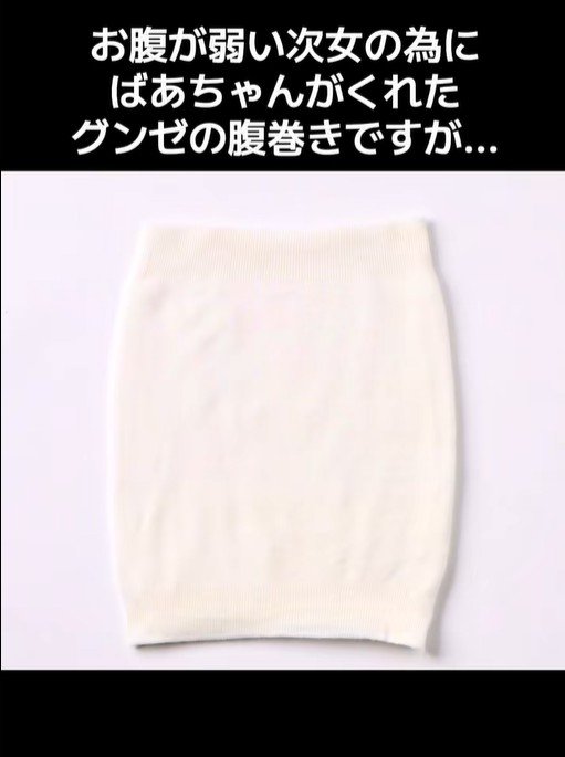 おばあちゃんがくれた腹巻き