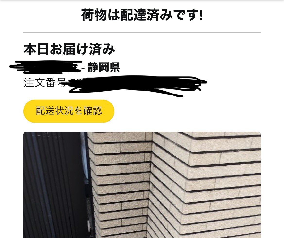 Amazonからの配達通知