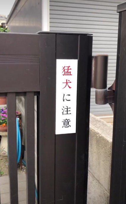 「猛犬注意」と書かれた門