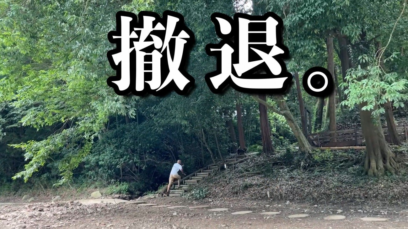 川から出て、山へ撤退（笑）