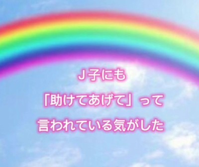 「助けてあげて」