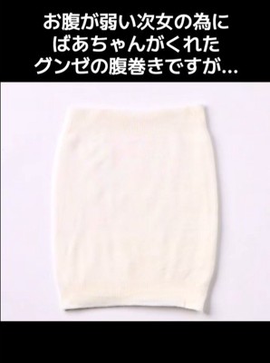 おばあちゃんがくれた腹巻き