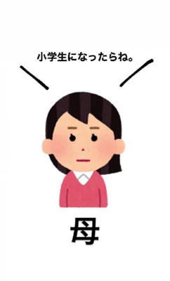 「小学生になったらね」