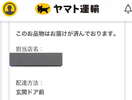 お届け完了通知を受信