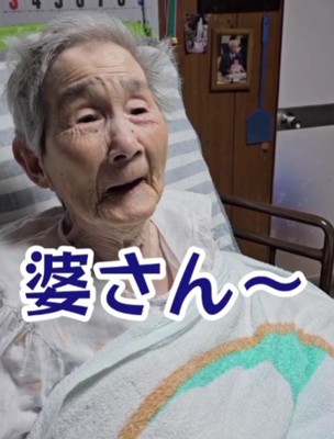 現在のおばあちゃん